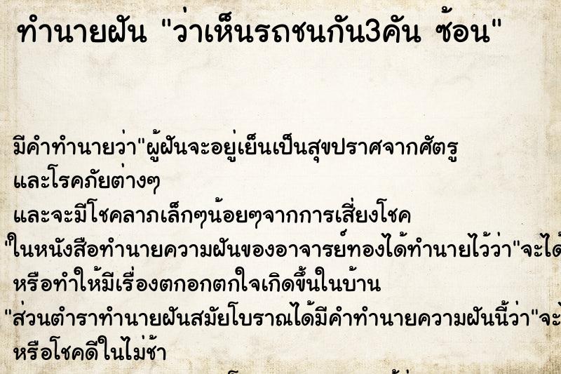 ทำนายฝันทำนายฝันว่าเห็นรถชนกัน3คันซ้อน